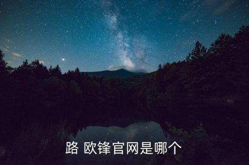 路 歐鋒官網是哪個