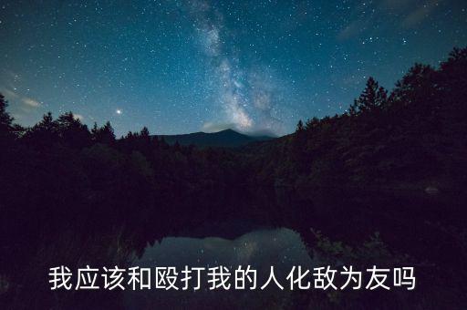 制裁中國(guó)為什么失敗，自覺(jué)承擔(dān)責(zé)任的含有是什么
