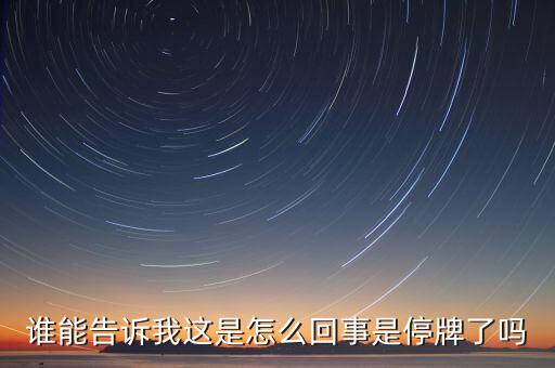 水晶光電為什么停牌，誰能告訴我這是怎么回事是停牌了嗎