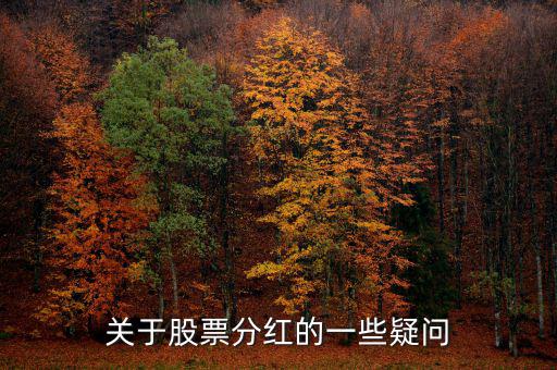 梅花生物什么時(shí)候分紅，關(guān)于股票分紅的一些疑問