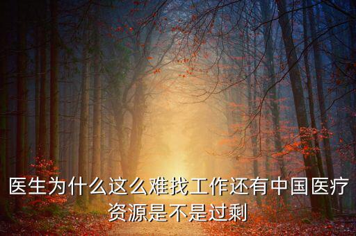 中國(guó)壟斷企業(yè)為什么沒(méi)有醫(yī)院，我國(guó)的壟斷企業(yè)為什么那么牛