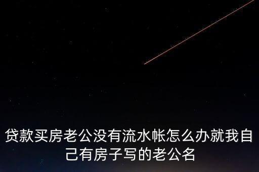 老公付房貸后沒什么余錢，交了房貸后卡里要不要剩余額