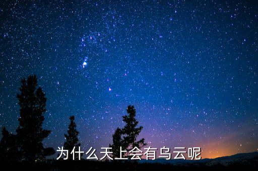 烏云什么情況，為什么天上會有烏云呢