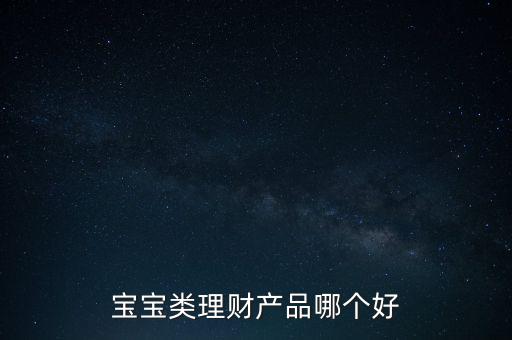 孩子15隨有什么理財產(chǎn)品，給寶寶可以買什么理財產(chǎn)品