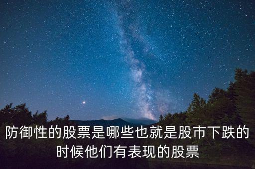 什么是防御性股票，防御型股票是什么意思