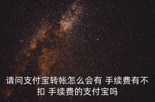 轉(zhuǎn)賬怎么沒有扣手續(xù)費,本地銀行手機(jī)銀行轉(zhuǎn)賬不收費