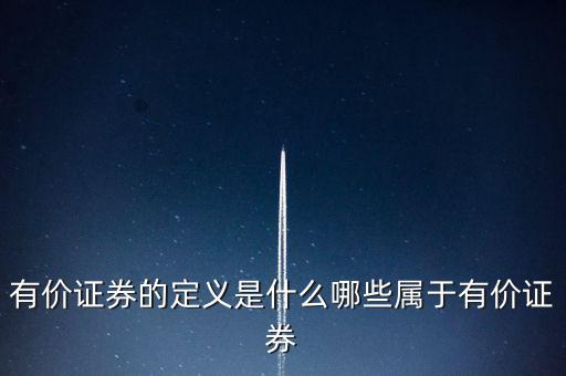 什么是有價(jià)憑證，有價(jià)單證是什么主要有什么內(nèi)容