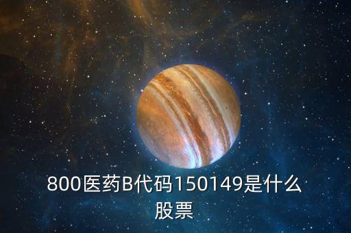 150131醫(yī)藥b是什么股票，有人知道醫(yī)藥B這個股票嗎是基金