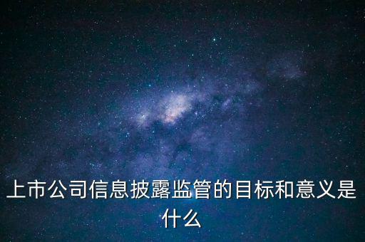 銀監(jiān)會(huì)披露招股書意味著什么，證監(jiān)會(huì)是否參與招股說(shuō)明書內(nèi)容真實(shí)完整度的審核