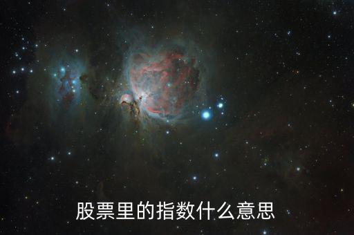 股市指數(shù)什么意思，股市里面的指數(shù)是什么含義代表什么