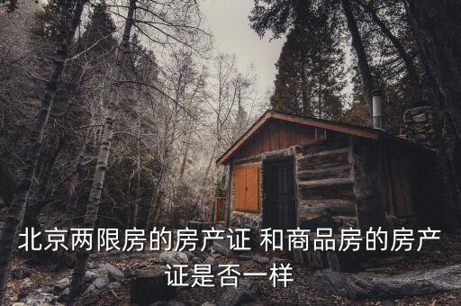 北京兩限房是什么性質(zhì)，北京兩限房出售后房產(chǎn)性質(zhì)還是商品房嗎