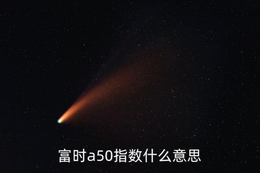 什么是富時(shí)羅素指數(shù)，富時(shí)羅素指數(shù)什么意思
