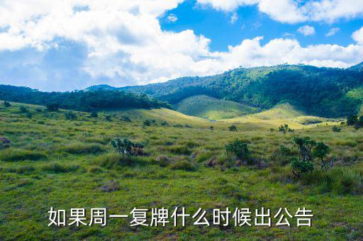 好想你什么時(shí)候復(fù)牌，如果周一復(fù)牌什么時(shí)候出公告