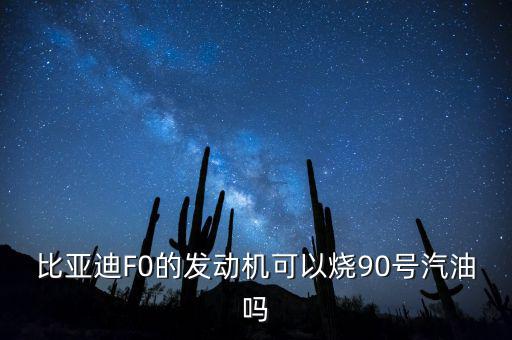 比亞迪F0的發(fā)動機可以燒90號汽油嗎