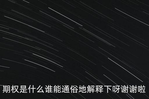 現(xiàn)金期權(quán)是什么，期權(quán)是什么誰(shuí)能通俗地解釋下呀謝謝啦
