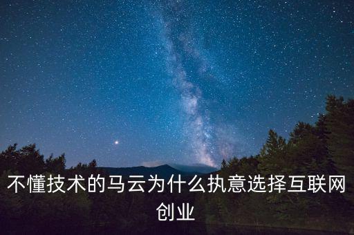 馬云為什么要?jiǎng)?chuàng)業(yè)，馬云為什么要先辭職后再自己創(chuàng)業(yè)
