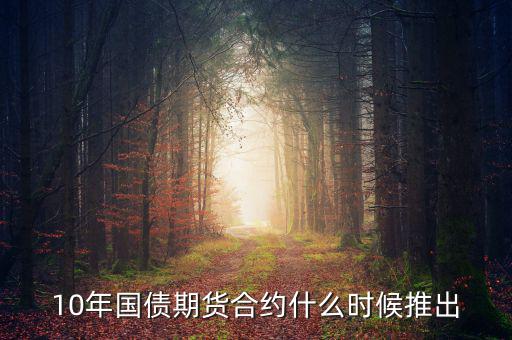 國債期貨什么時候開始的，國債期貨什么時候上市