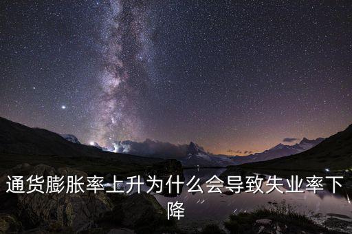 為什么提高通脹可以降低失業(yè)，通貨膨脹率上升為什么會導(dǎo)致失業(yè)率下降