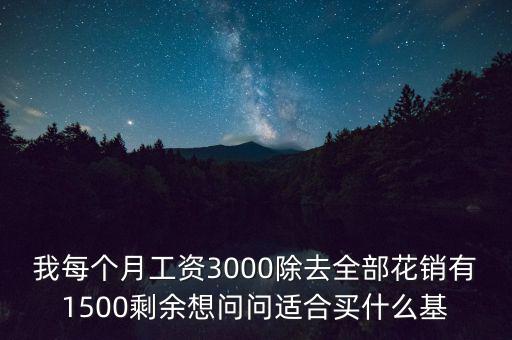 買什么基金每個(gè)月有錢拿，買什么基金保證有錢賺