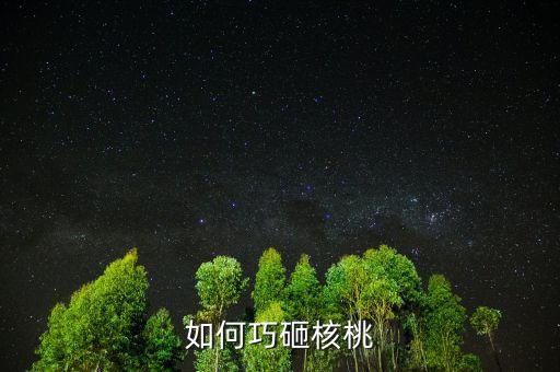 用什么辦法砸堅(jiān)果，如何巧砸核桃