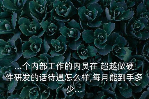 浪潮超越怎么樣,浪潮集團(tuán)股份有限公司年終獎3.3萬元