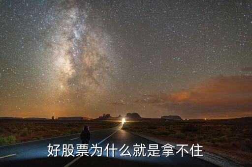 為什么一只牛股拿不住，老股民一般拿不住股票是怎么回事