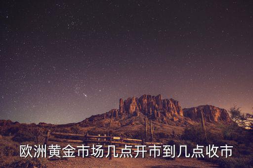 歐洲黃金什么時候，歐洲黃金時代是指什么時候