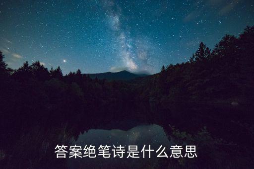 絕筆信什么意思，答案絕筆詩是什么意思
