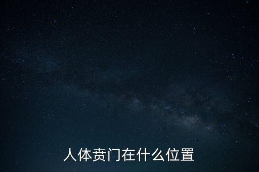 身體的財門是什么地方，人體幽門的位置在哪