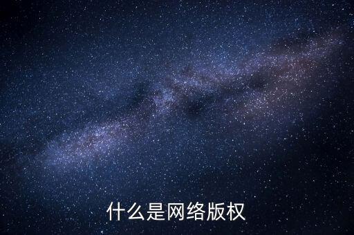 什么是網(wǎng)絡(luò)文學(xué)侵權(quán)，什么是網(wǎng)絡(luò)版權(quán)