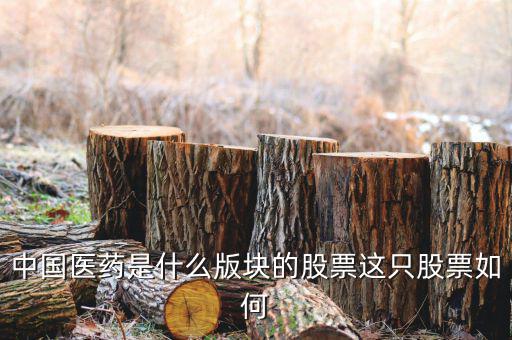 中國(guó)醫(yī)藥屬于什么股，國(guó)藥股份與國(guó)藥控股是什么關(guān)系