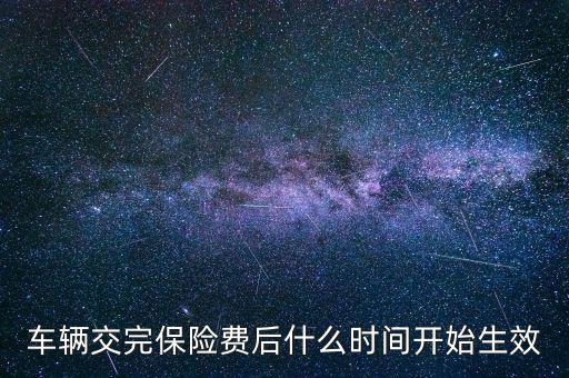 車險(xiǎn)什么時候生效，新車保險(xiǎn)單什么時候生效