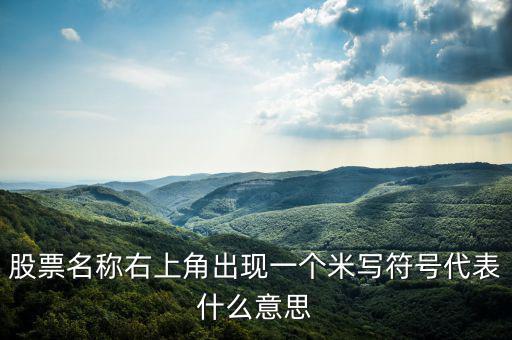 股票右上角的米字什么意思，我用的大智慧股票右上角有個(gè)米字是什么意思