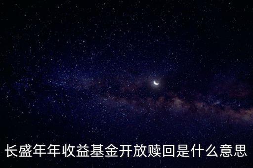 開放贖回什么意思，開放式基金的申購贖回是什么含義