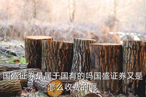 江西為什么要賣國(guó)盛證券，我以前在江西省開(kāi)了一個(gè)國(guó)盛證券的賬戶賬戶早就不用了密碼也