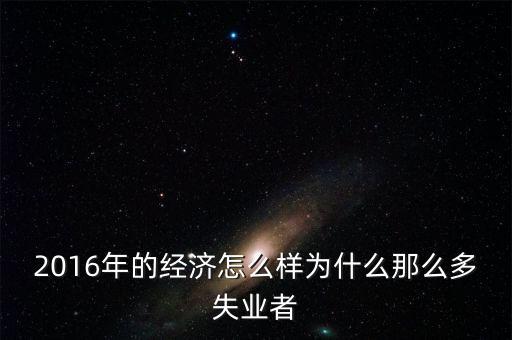2016為什么會(huì)有失業(yè)潮，美國2013年到2016年失業(yè)率下降的原因