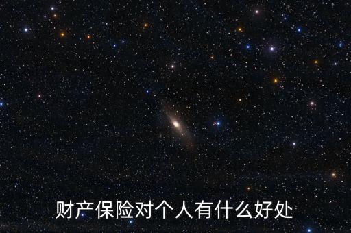 財(cái)產(chǎn)保險(xiǎn)的設(shè)立具有什么意義，財(cái)產(chǎn)保險(xiǎn)對(duì)個(gè)人有什么好處