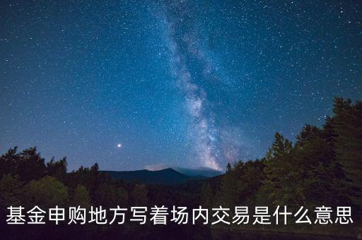 什么是場(chǎng)內(nèi)交易，什么是場(chǎng)內(nèi)交易和電子交易