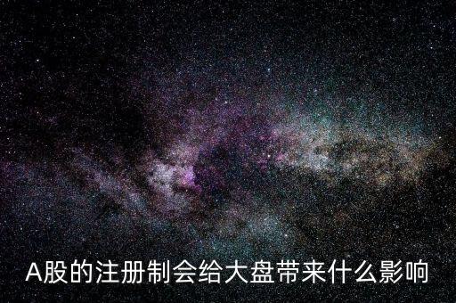 注冊制會影響什么，注冊制對我國股市的影響有哪些 簡答題