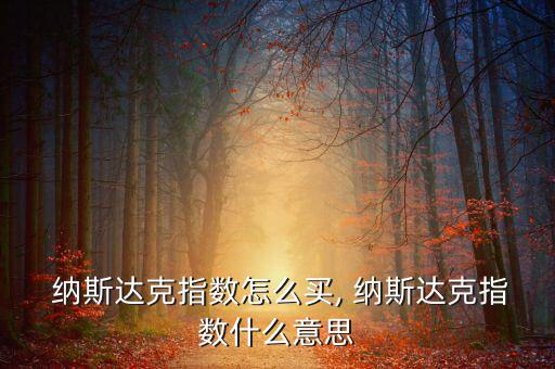怎么買納斯達(dá)克股票,免費(fèi)開(kāi)通港股、美股及周邊股票
