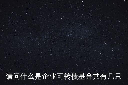 轉(zhuǎn)債基金是什么，什么是轉(zhuǎn)債基金