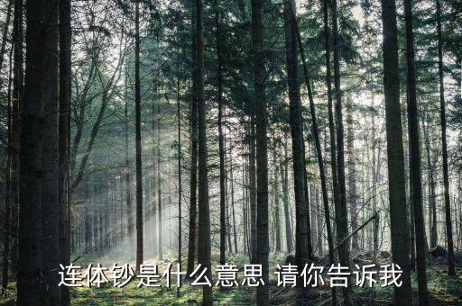 什么是連體鈔，什么是連體鈔
