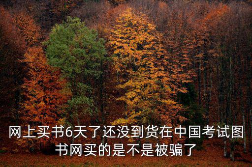 雙十一風(fēng)波什么時(shí)候過，網(wǎng)上買書6天了還沒到貨在中國考試圖書網(wǎng)買的是不是被騙了