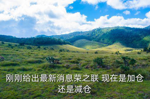 榮之聯(lián)為什么還下跌，國家隊買的平潭發(fā)展榮之聯(lián)股票為什么還跌