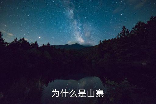 山寨為什么存在，為什么會(huì)有山寨呢