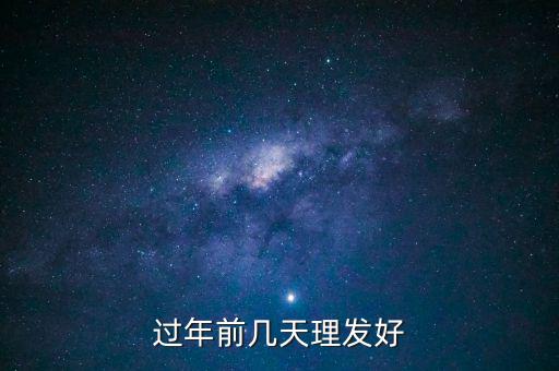 春節(jié)前什么時(shí)候理發(fā)，過(guò)年前幾天理發(fā)比較好啊