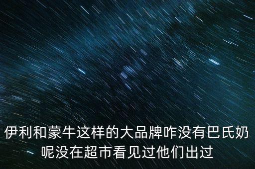 伊利跟蒙牛為什么不做嬰兒奶粉，現(xiàn)在有報道說伊利奶和蒙牛奶也是用幼兒奶粉制作的那么是不是現(xiàn)