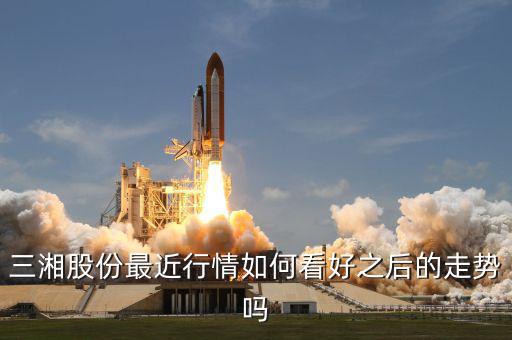 三湘股份什么時(shí)候復(fù)牌，三湘股份最近行情如何看好之后的走勢(shì)嗎
