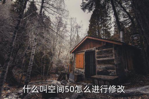 什么是空間修正，股票修正空間大是什么意思意思