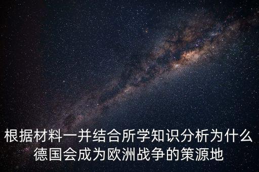 德國為什么打歐洲，德國為什么統(tǒng)一歐洲德國統(tǒng)一歐洲德國至今想統(tǒng)一歐洲